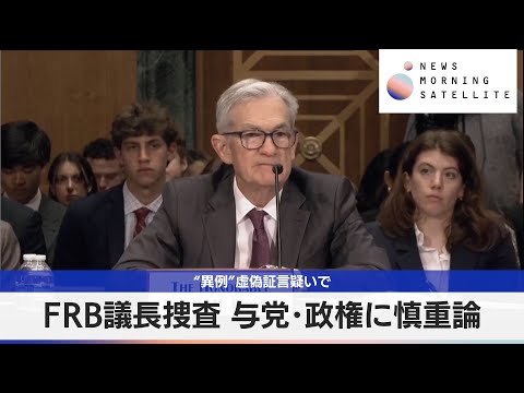 “異例”虚偽証言疑いで　FRB議長捜査 与党・政権に慎重論【モーサテ】 サムネイル