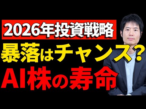 2026年も「暴落で買う」は正解？勝てる投資家だけが知っている真実 サムネイル