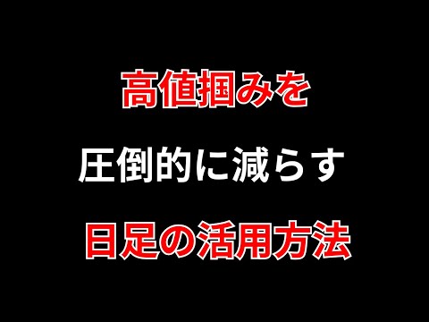 デイトレで高値掴みを圧倒的に減らす方法。日足のボラを見れば簡単に防げます。勝株アセットのデイトレ サムネイル