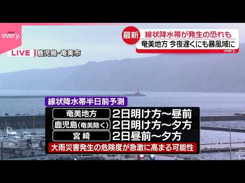 【台風6号】奄美地方は今夜遅くにも暴風域に  線状降水帯の発生恐れも サムネイル