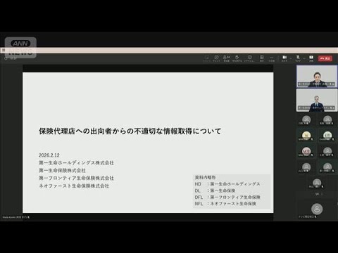 第一生命が1000件超の不正な情報持ち出し　大手生保で相次ぐ(2026年2月12日) サムネイル