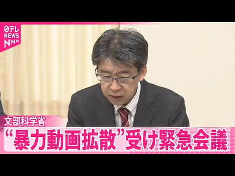 【文部科学省】都道府県の教育長など集めた緊急会議  SNS上で“生徒同士の暴力行為撮影”動画拡散受け サムネイル