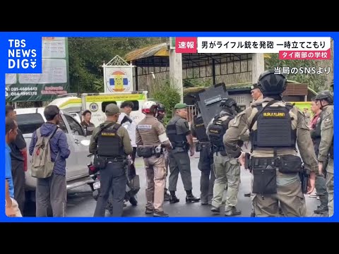 タイ南部の中高一貫校で18歳とみられる男がライフル銃を発砲 生徒を人質に一時立てこもりも　生徒と校長が撃たれ負傷か 警… サムネイル