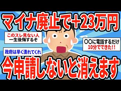 知らないと28万円損！マイナンバー変更による給付金＆増税7選！【2ch仕事スレ】 サムネイル