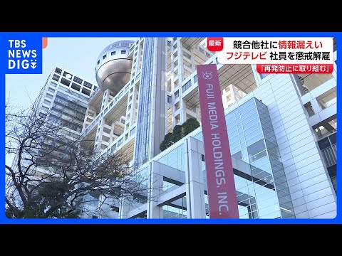 フジテレビ　社員を懲戒解雇と発表 “内部情報やほかの社員が入手した取材情報を競合他社に漏らした” 報道局所属の男性社員… サムネイル