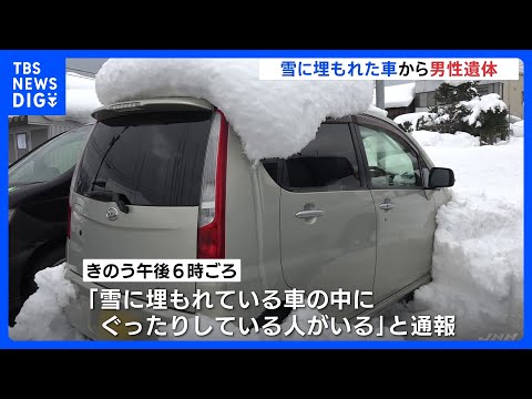 雪に埋もれた車から50歳男性の遺体　目立った外傷なく、車に鍵はかかっていない　富山・南砺市の駐車場｜TBS NEWS… サムネイル
