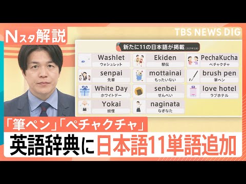 なぜ浸透？「先輩」や「ペチャクチャ」英語辞典に11の日本語を追加　“別の意味”のペチャクチャとは【Nスタ解説】｜TBS… サムネイル