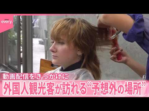 【旅行中に続々】｢意外な場所｣が外国人観光客に人気  そのワケは サムネイル