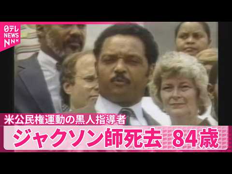 【ジェシー・ジャクソン師死去】84歳  アメリカ公民権運動の黒人指導者 サムネイル