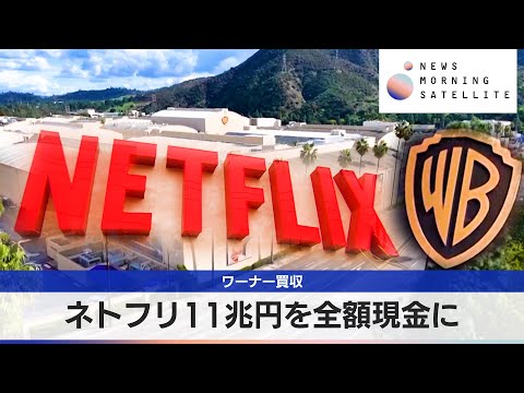ワーナー買収　ネトフリ11兆円を全額現金に【モーサテ】 サムネイル