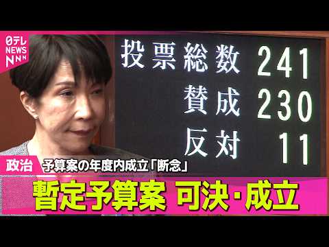【政治】暫定予算が可決・成立　来年度予算案の年度内成立は断念 ── 政治ニュースまとめ （日テレNEWS LIVE） サムネイル