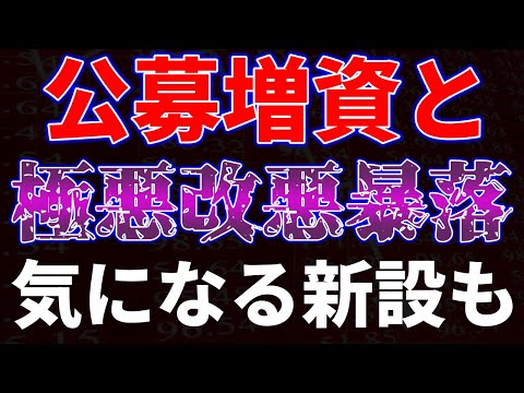 公募増資と極悪改悪で暴落！気になる優待新設も サムネイル
