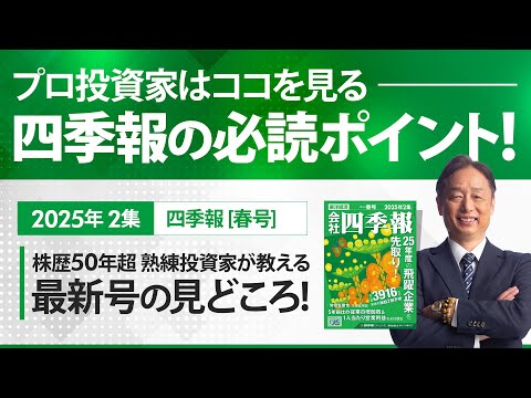 四季報2025年春号の見どころ サムネイル