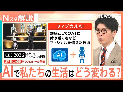 洋服の片付けや献立の提案も…進化する「フィジカルAI」2050年は一家に1台ロボット時代に？【Nスタ解説】｜TBS N… サムネイル