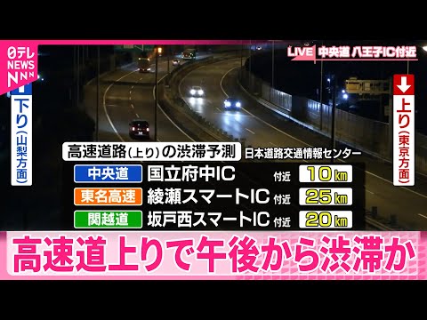 【3連休最終日】高速道路の上りで午後から渋滞か サムネイル