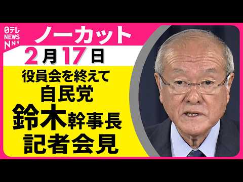 【ノーカット】役員会を終えて　自民党・鈴木幹事長が記者会見── 政治ニュース（日テレNEWS） サムネイル