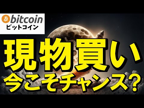 【仮想通貨 ビットコイン】今こそ現物買いのチャンス！？上昇再開へ底堅さを見せ始める（朝活配信日目 毎日相場をチェックす… サムネイル