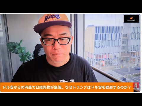 「ドル安・円高」で日経先物 急落。なぜトランプはドル安を歓迎するのか？ サムネイル