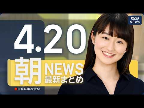 【ライブ】4/20 朝ニュースまとめ 最新情報を厳選してお届け ANN/テレ朝【LIVE】 サムネイル
