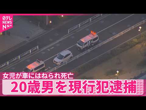 【事故】女児が車にはねられ死亡  自称アルバイトの20歳男を現行犯逮捕  横浜市 サムネイル