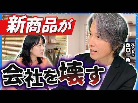 【ミルフィーユの崩壊】売上は伸びるのに利益が消える理由 “新商品依存”から抜け出せ！【西口さん、マーケティングって本当… サムネイル