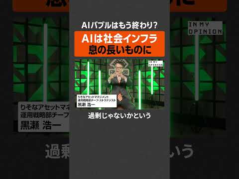 【バブル終焉？】AIは社会インフラに  newspicks サムネイル
