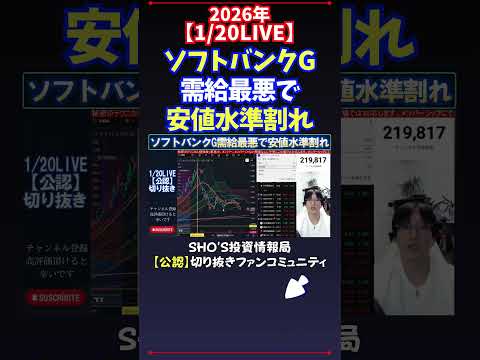 【1/20LIVE】ソフトバンクG需給最悪で安値水準割れ 日経平均株価 投資 サムネイル