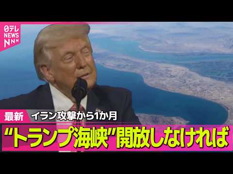 【最新イラン情勢】トランプ大統領　作戦は「2週間早く進んでいる」「“トランプ海峡”開放しなければ」──（日テレNEWS… サムネイル
