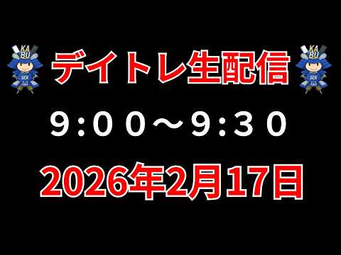 【株 デイトレライブ】 デイトレ必須のスキルをライブで解説 2月17日 勝株アセットの株TV【SEK】 サムネイル