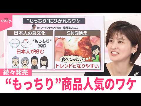 【なるほどッ！】“もっちり”商品  いま続々発売のワケとは？ サムネイル