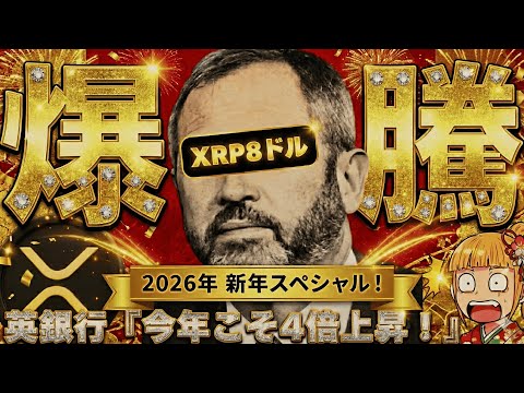 【※重要！XRP2026年上昇予測】イギリス大手銀行がリップルに強気の理由は？ サムネイル