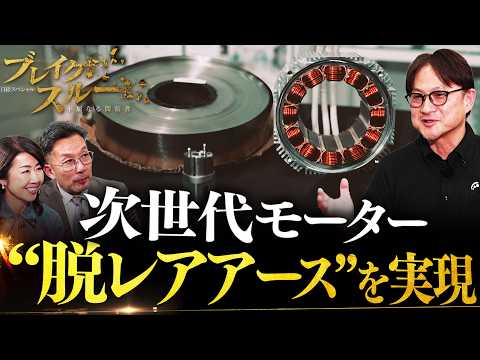 “脱レアアース”を実現！省エネ・高出力の次世代モーター【ブレイクスルー】 サムネイル