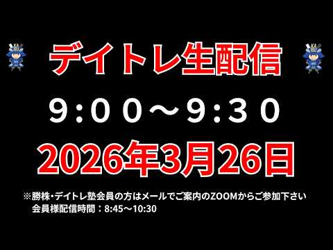 【株 デイトレライブ】 デイトレ必須のスキルをライブで解説 3月26日 勝株アセットの株TV【SEK】 サムネイル