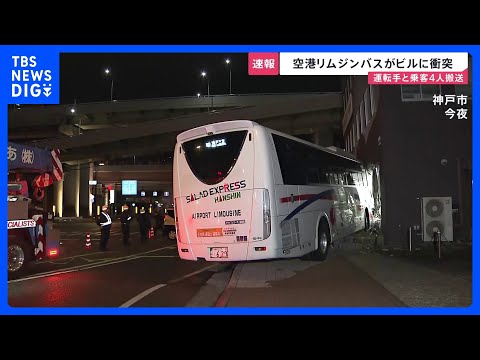 「建物に接触し運転手が動けない」関西空港発のバスが道路脇のビルに衝突　運転手と乗客4人が病院に搬送も意識あり　15人が… サムネイル