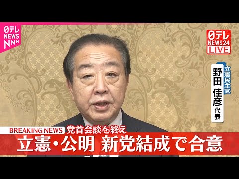 【速報】立憲民主党・野田代表が記者団にコメント  党首会談を終え  立憲民主党・公明党  新党結成で合意 サムネイル
