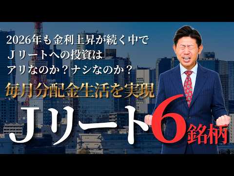 【完全保存版】Jリート完全ガイド｜毎月配当生活の作り方【2026年版】 サムネイル