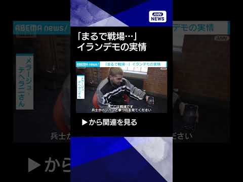 【ニュース】「まるで戦場…」イランデモの実情　参加の男性ラッパー「外国の助けを」身内も死亡 shorts サムネイル