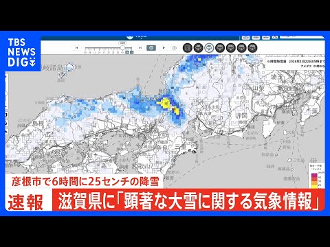滋賀県に「顕著な大雪情報」 彦根市で6時間に25センチの大雪｜TBS NEWS DIG サムネイル