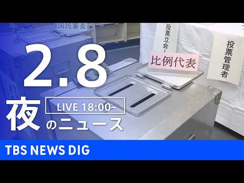 【LIVE】夜のニュース（Japan News Digest Live）最新情報など（2月8日）｜TBS NEWS D… サムネイル