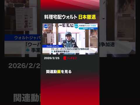 料理宅配ウォルト 日本撤退 shorts 料理宅配サービス  ウォルトジャパン  出前  ウーバーイーツ  出前館 サムネイル