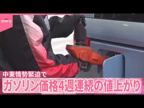 【ガソリン価格】中東情勢緊迫で4週連続の値上がり サムネイル