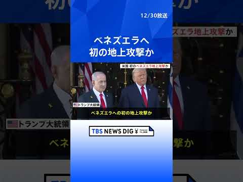 ベネズエラへの初の地上攻撃か　トランプ大統領「船に麻薬積み込むエリアを攻撃」主張　麻薬運搬船とする船への攻撃繰り返す｜… サムネイル