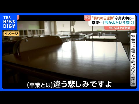 卒業式の間に…卒業生の財布から現金盗まれる　50人以上が被害に　高校生活最後、ハレの日の犯行…「最悪です、今かよって」… サムネイル