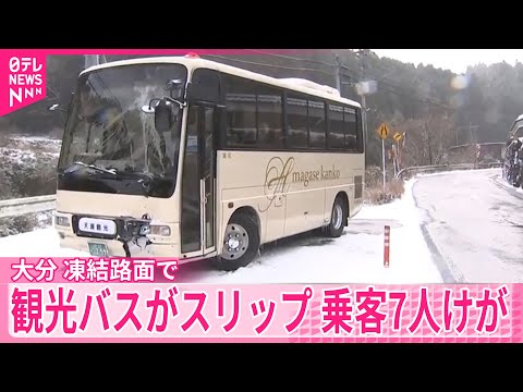 凍結路面で観光バスがスリップ　乗客7人がけが　大分・九重町 サムネイル
