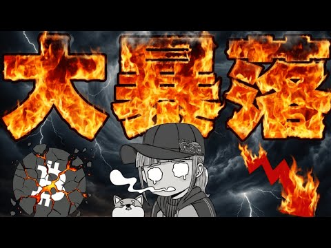 【※緊急速報】【大暴落！ビットコイン7万ドルへ！25億ドル強制清算はなぜ起きた】 サムネイル