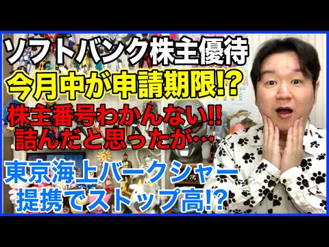 ソフトバンクの株主優待、申請した⁉︎ サムネイル