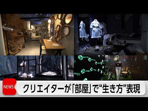 クリエイターたちの価値観や生き方を6畳の部屋で表現した体験型展覧会　あすから開催 サムネイル