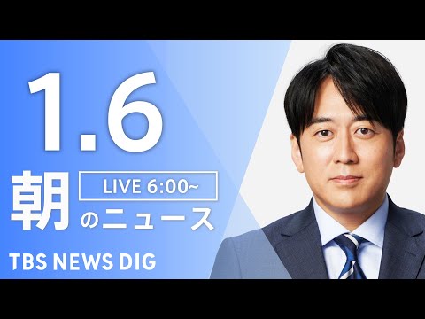 【LIVE】朝のニュース（Japan News Digest Live）最新情報など｜TBS NEWS DIG（1月6… サムネイル