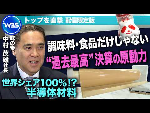 世界シェア100％！？AI需要で半導体材料が業績をけん引！“過去最高”決算の原動力と展望／味の素　中村茂雄社長インタビ… サムネイル