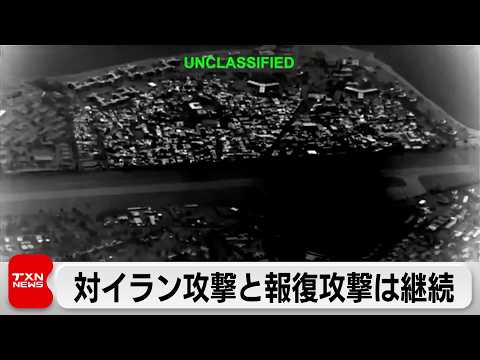 アメリカとイスラエルによるイラン攻撃から14日で2週間　双方の報復攻撃続く サムネイル